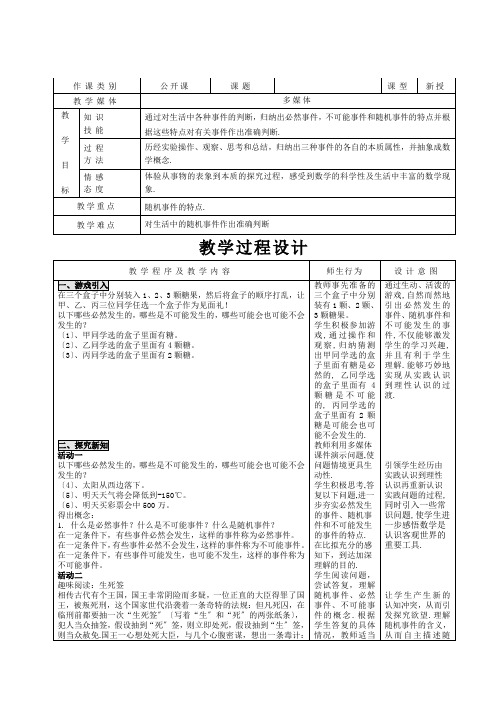 九年级数学25.1.1随机事件教案