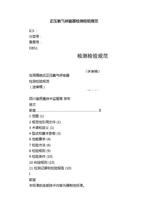 正压氧气呼吸器检测检验规范