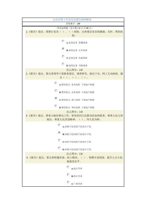 自治区第十次党代会报告精神解读(考试题与答案)