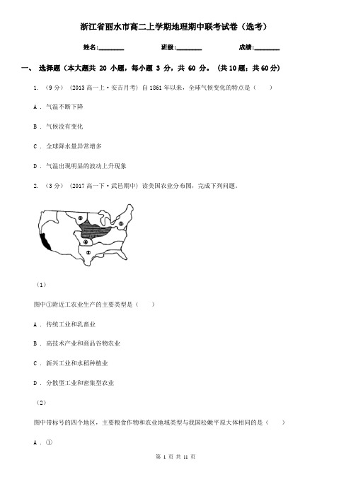 浙江省丽水市高二上学期地理期中联考试卷(选考)