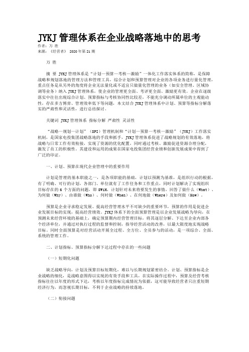 JYKJ管理体系在企业战略落地中的思考