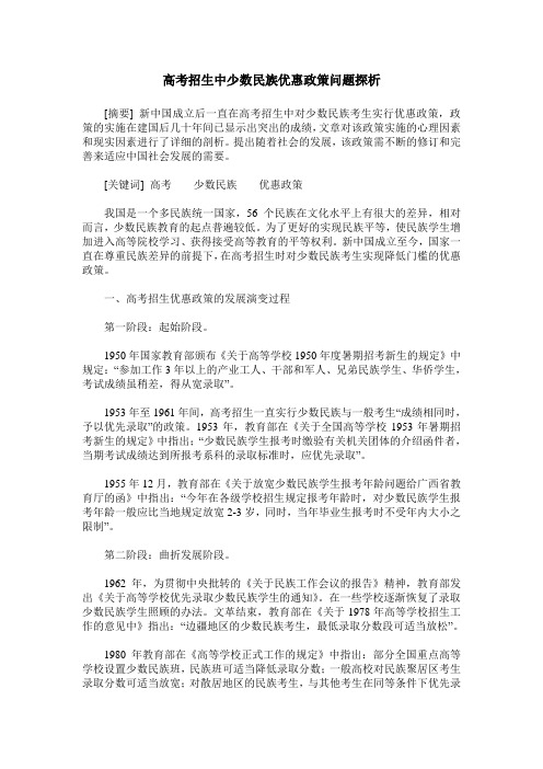 高考招生中少数民族优惠政策问题探析