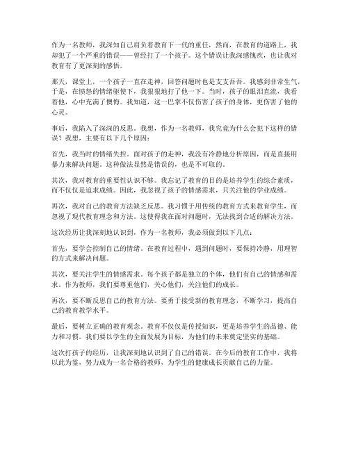 教师打孩子感悟心得体会