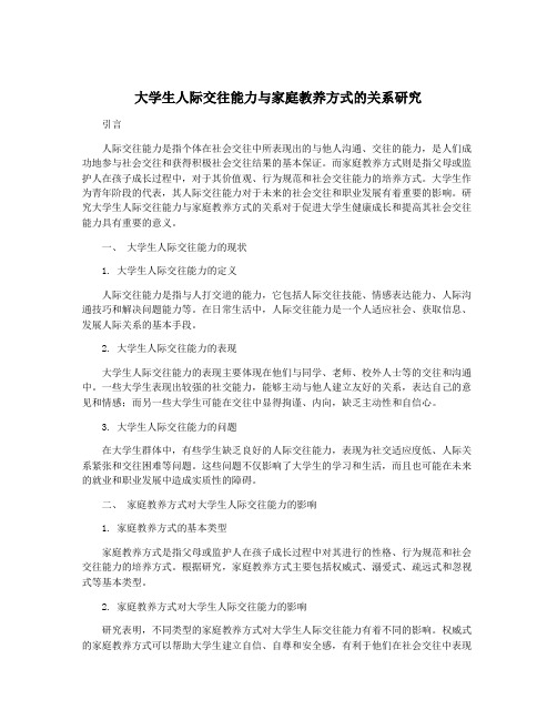 大学生人际交往能力与家庭教养方式的关系研究