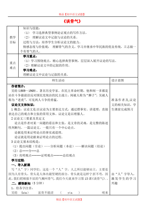 【最新精选】冀教初中语文八下《15谈骨气》word教案 (5).doc