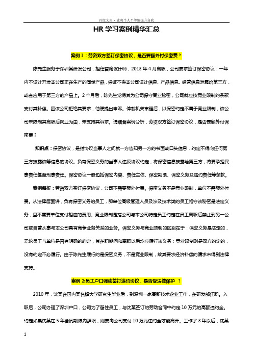 HR学习案例精华汇总