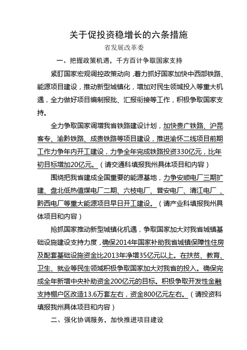 关于促投资稳增长的六条措施