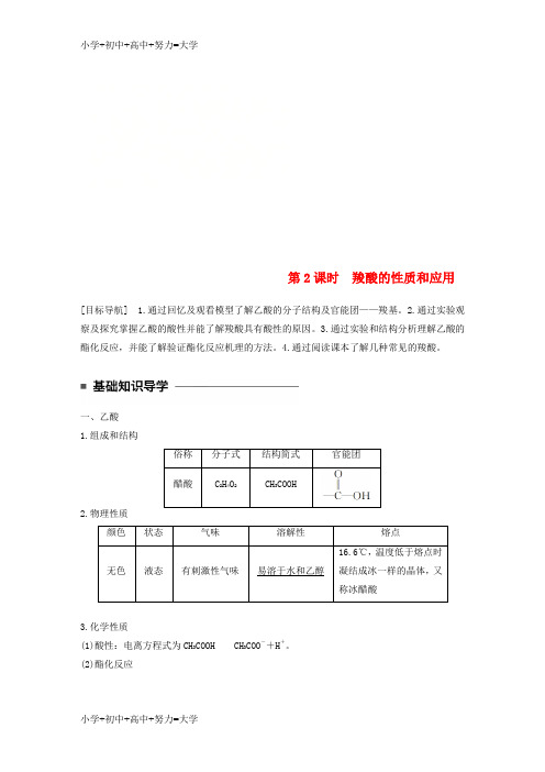 配套K12高中化学专题4烃的衍生物第三单元醛羧酸第2课时羧酸的性质和应用教学案苏教版选修5