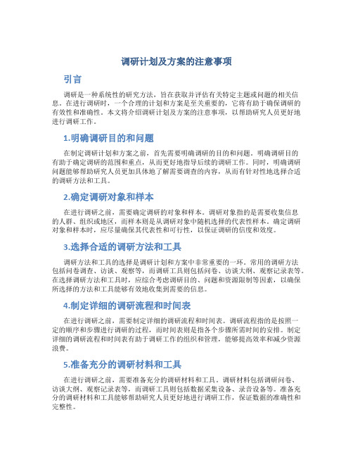 调研计划及方案的注意事项