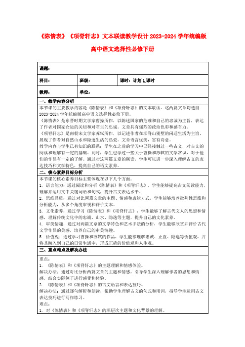 《陈情表》《项脊轩志》文本联读教学设计2023-2024学年统编版高中语文选择性必修下册