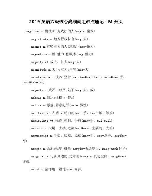 2019英语六级核心高频词汇难点速记：M开头