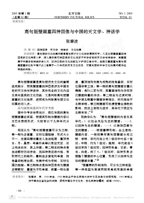 高句丽壁画墓四神图像与中国的天文学_神话学