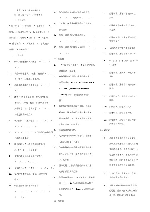 2015电大学前儿童健康教育期末复习题专科及参考答案