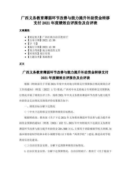 广西义务教育薄弱环节改善与能力提升补助资金转移支付2021年度绩效自评报告及自评表