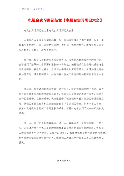 电视台实习周记范文【电视台实习周记大全】