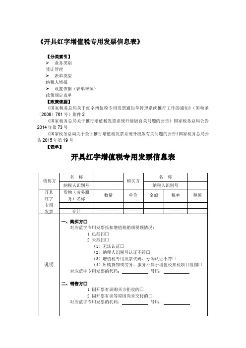 《开具红字增值税专用发票信息表》