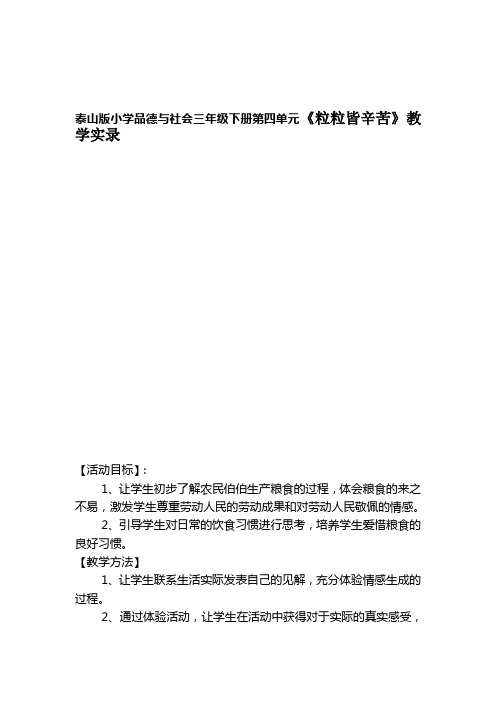 泰山版小学品德与社会三年级下册第四单元《粒粒皆辛苦》教学实录