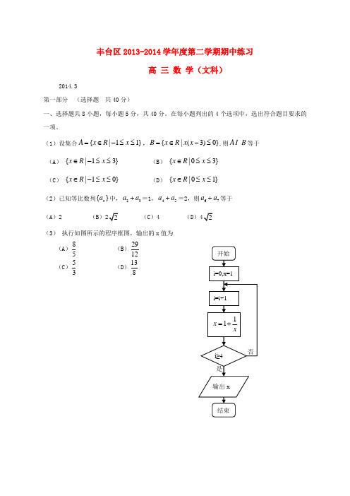 北京市丰台区高三数学下学期期中练习(丰台一模)文 新人教A版