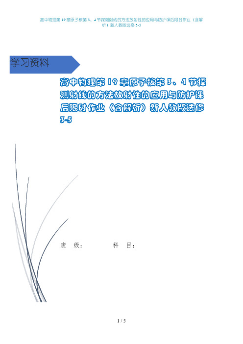 高中物理第19章原子核第3、4节探测射线的方法放射性的应用与防护课后限时作业(含解析)新人教