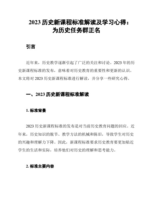 2023历史新课程标准解读及学习心得：为历史任务群正名