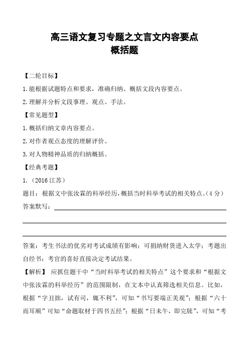 高三语文复习专题之文言文内容要点概括题