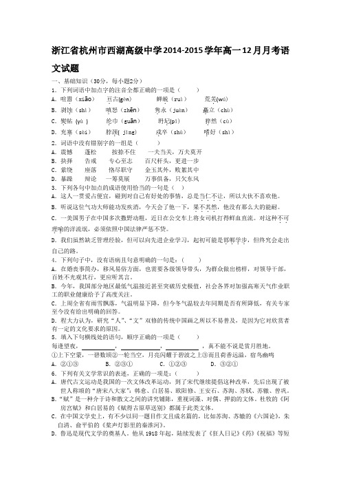 浙江省杭州市西湖高级中学2014-2015学年高一12月月考语文试题