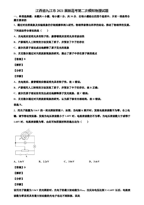 江西省九江市2021届新高考第二次模拟物理试题含解析