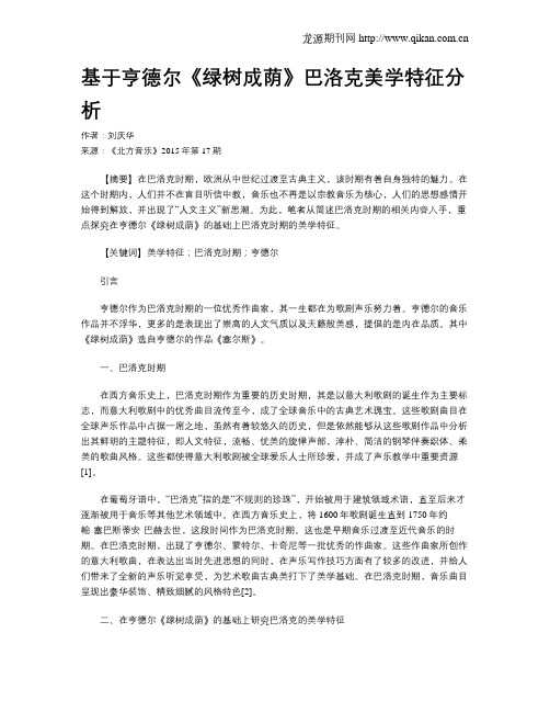 基于亨德尔《绿树成荫》巴洛克美学特征分析