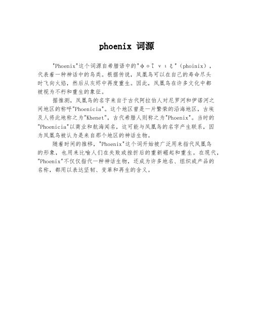 phoenix 词源