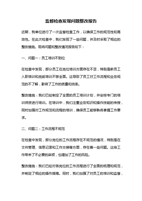 监督检查发现问题整改报告