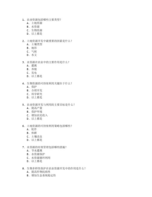 农业资源开发与利用考试 选择题 59题