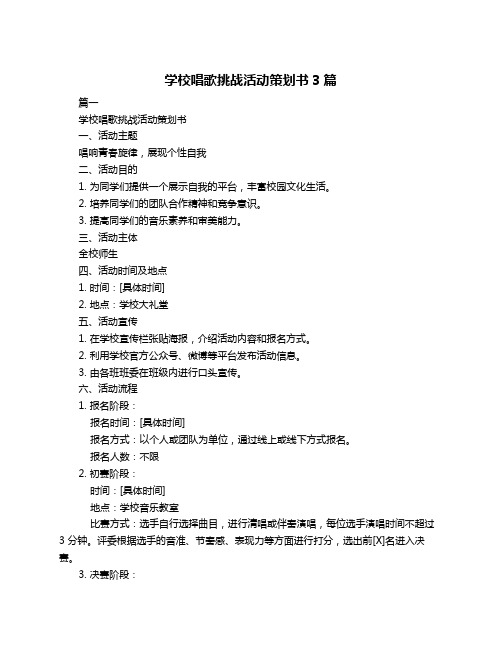 学校唱歌挑战活动策划书3篇