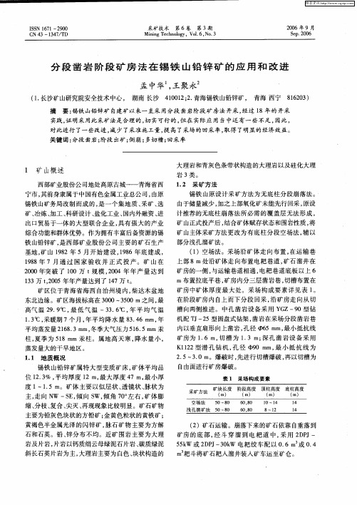 分段凿岩阶段矿房法在锡铁山铅锌矿的应用和改进