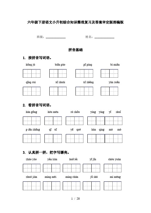 六年级下册语文小升初综合知识整理复习及答案审定版部编版