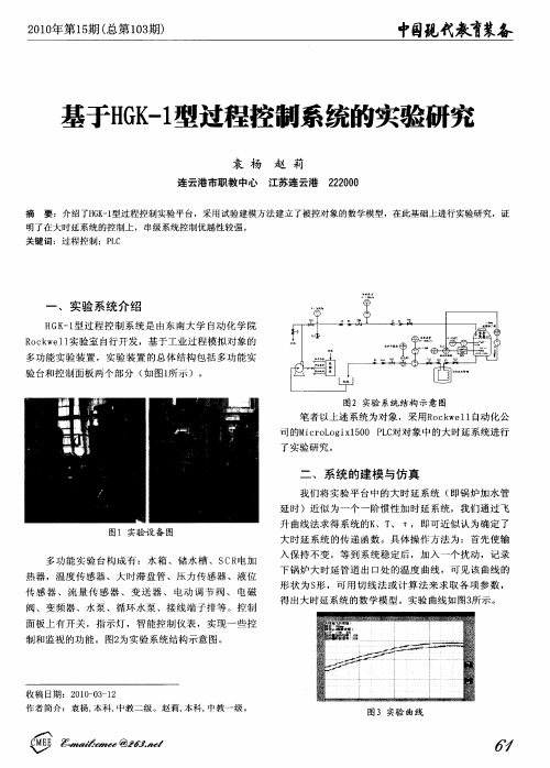 基于HGK-1型过程控制系统的实验研究