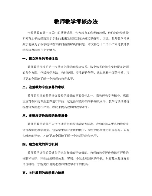 教师教学考核办法