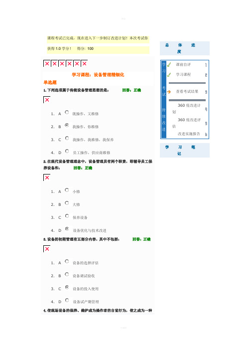 设备管理精细化-试卷100