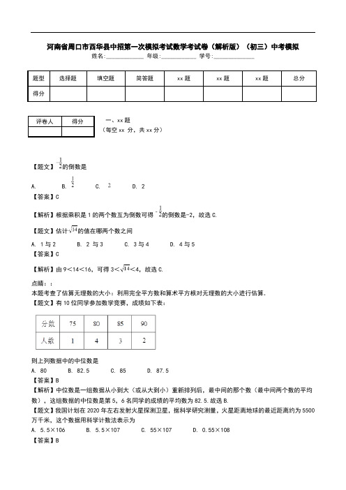 河南省周口市西华县中招第一次模拟考试数学考试卷(解析版)(初三)中考模拟.doc