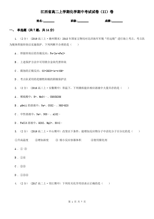 江西省高二上学期化学期中考试试卷(II)卷