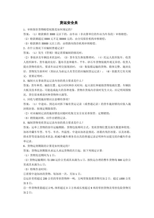 货运安全员题库