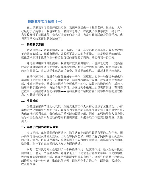 舞蹈教学实习报告4篇