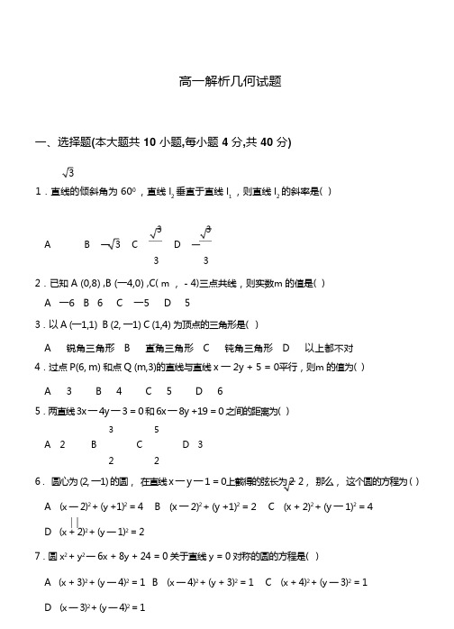 高一解析几何试题及答案