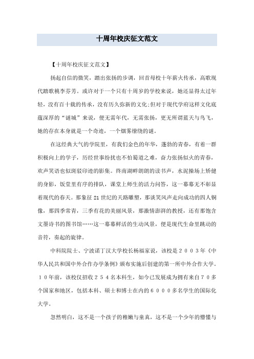 十周年校庆征文范文