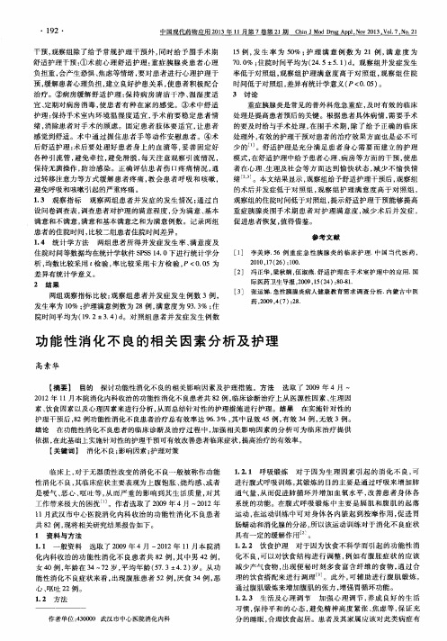 功能性消化不良的相关因素分析及护理