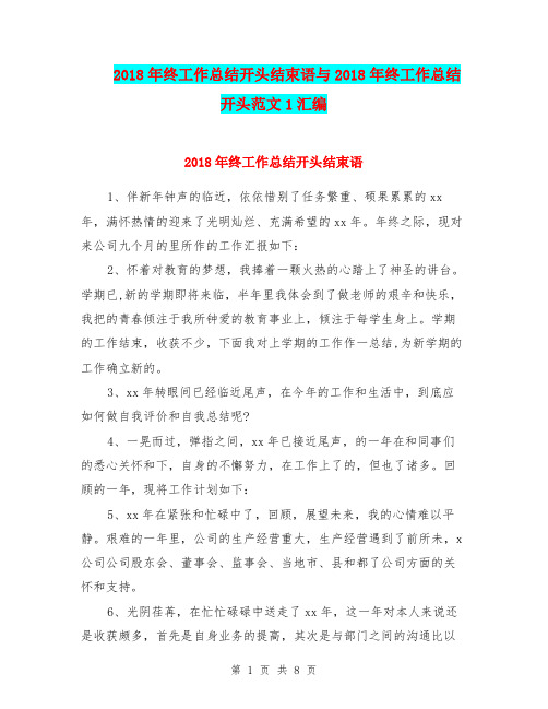 2018年终工作总结开头结束语与2018年终工作总结开头范文1汇编