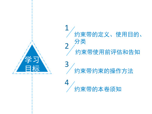 约束带的使用幻灯片PPT