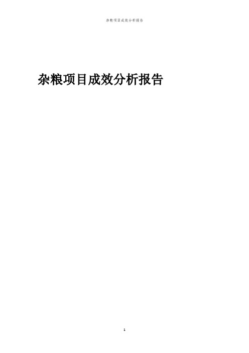 杂粮项目成效分析报告