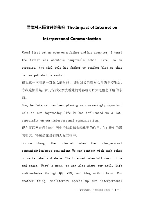 网络对人际交往的影响 The Impact of Internet on Interpersonal Communication_英语作文