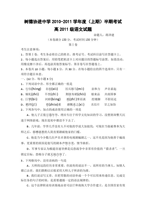 四川省成都市树德协进中学高三上学期期中考试语文试题
