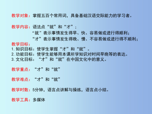 对外汉语教学语法点才和就(课堂PPT)